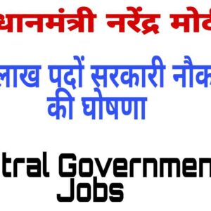 PM Modi Sarkari Naukri Job Lists 2022 | विभिन्न विभागों में 10 लाख पदों पर जल्द भर्ती !