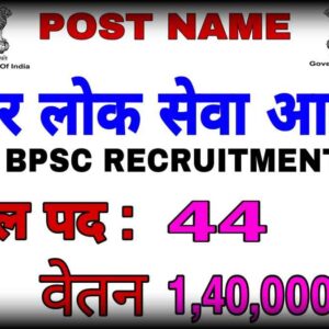 BPSC Recruitment 2022: बिहार लोक सेवा आयोग भर्ती