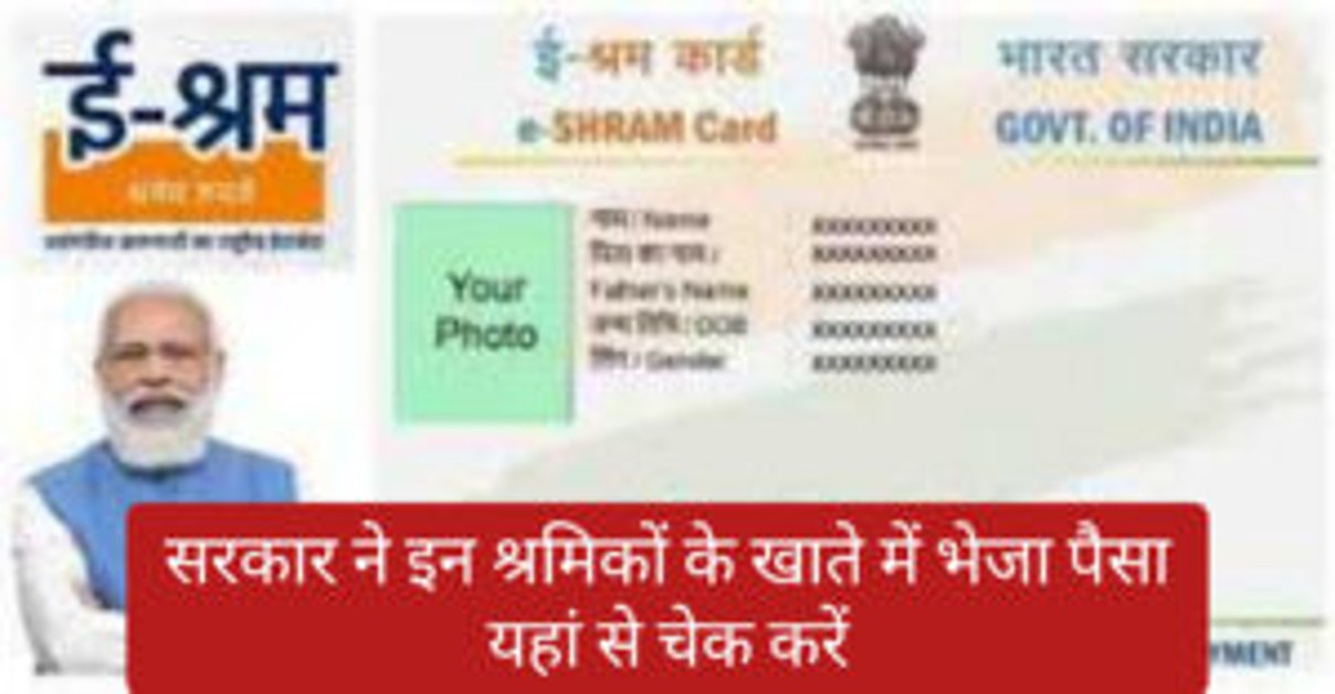 E-SHRAM Card Payment : सभी श्रमिकों की पेमैंट हुई जारी, यहां से चेक करें
